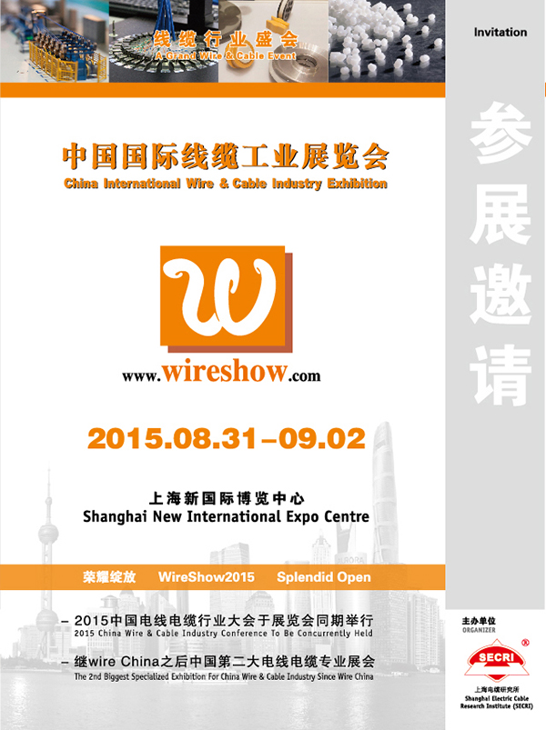 China international wire&cable industry exbihition